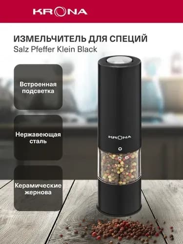 Автоматическая мельница для специй Salz Pfeffer Klein Black (KRSP07)