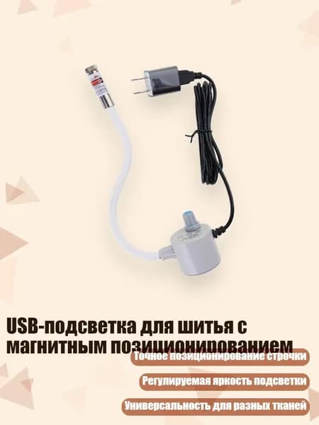 USB-подсветка для шитья с магнитным позиционированием, - точки