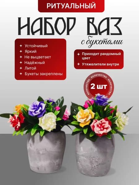 Цветы на кладбище - 2 вазы с букетами "Розочки". 2 искусственных букета в каждой вазе.