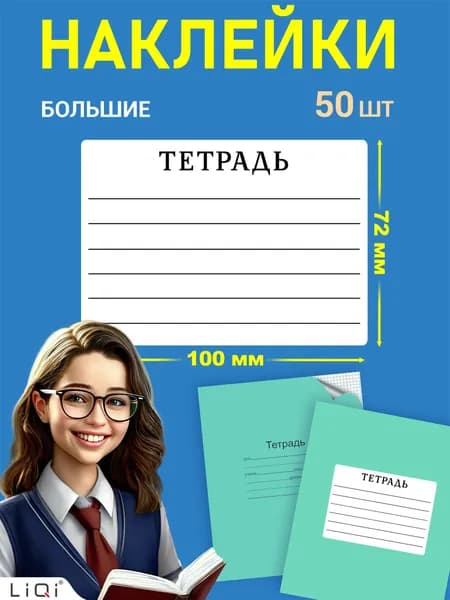 Наклейки на тетрадь для подписи 6 линий- 50 штук