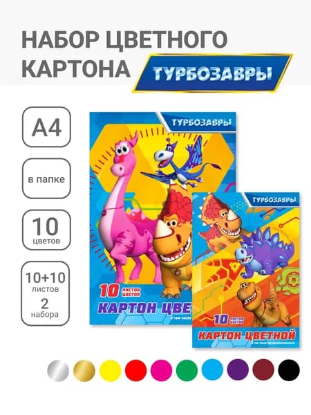 Набор цветного картона А4, 10цв., 10 л. (2 мет). Турбозавры. Комплект - 2 папки.