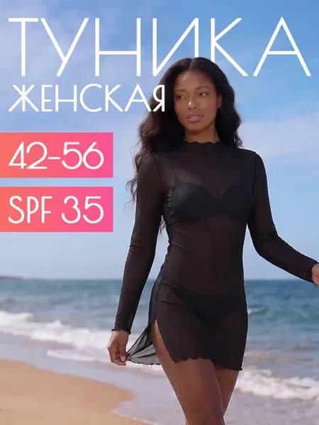 Туника пляжная сетка SPF 35