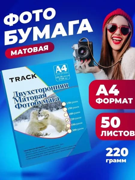 TRACK Фотобумага A4, 50 лист., шт