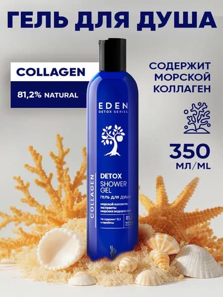 EDEN DETOX Collagen Гель для душа увлажняющий с морским коллагеном 350 мл