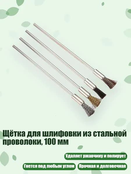 Щётка для шлифовки из стальной проволоки, 100 мм