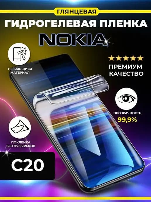 Гидрогелевая пленка для Nokia C20