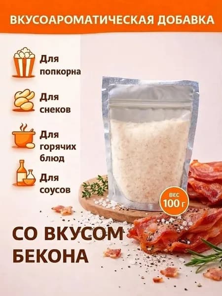 Добавка к сухарикам чипсам и попкорну со вкусом Бекона