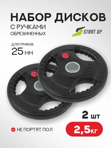 Набор дисков обрезиненных с ручками Start Up HY-P-002 черный д25,6мм по 2,5кг (2 шт)