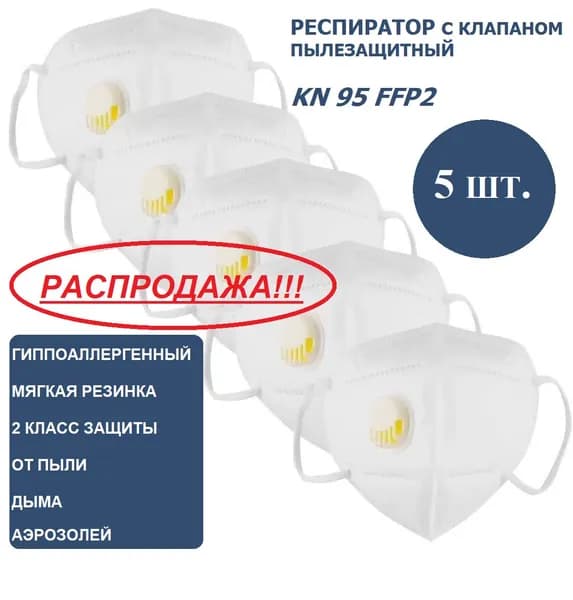 Респиратор профессиональный KN 95 FFP2 с клапаном выдоха 5 шт.