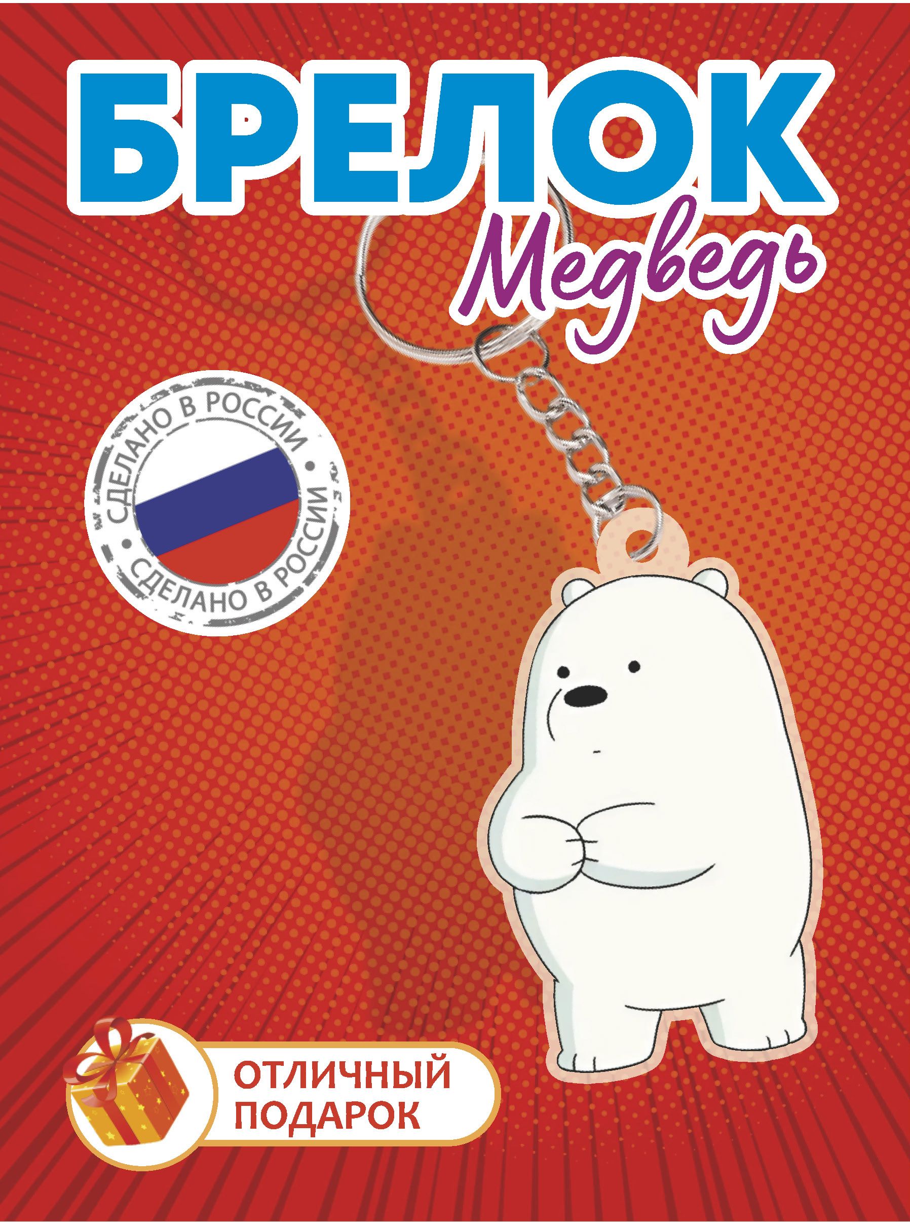 Брелок акриловый белый медведь