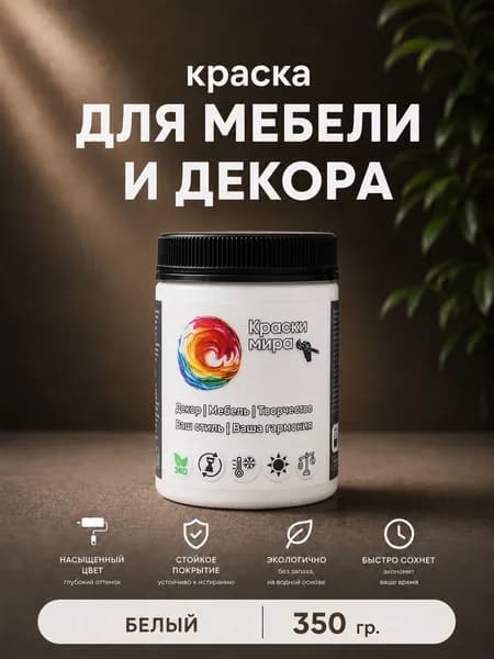 Акриловая краска для мебели, дерева, декора, творчества, интерьера, матовая, без запаха, быстросохнущая Palizh
