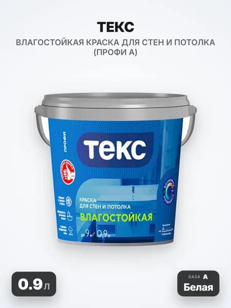 ТЕКС, влагостойкая краска для стен и потолков, 0.9л, База А (Белая)