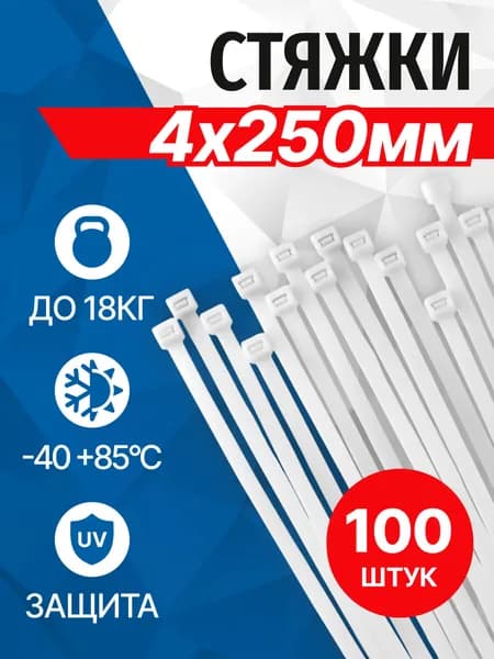 Стяжки пластиковые 4x250мм 100шт в упаковке, белые