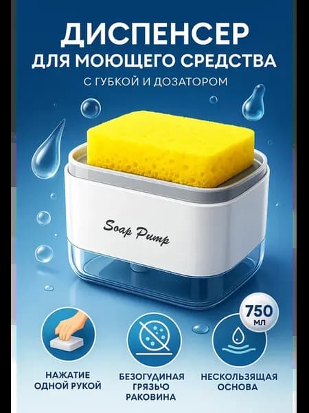 Диспенсер для моющего средства с губкой и дозатором