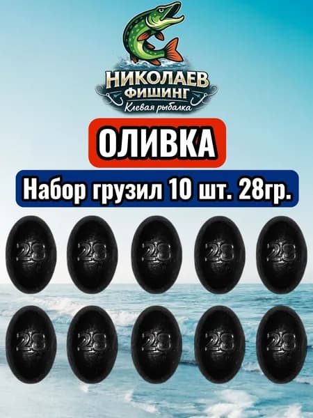 Набор грузил Оливка скользящая 28 грамм -10 штук