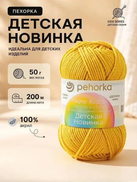 Пряжа для вязаний Pehorka New Kid's