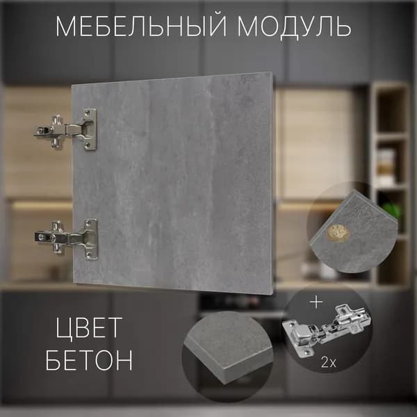 Фасад Мебельный выс.310 х шир.300 мм Цвет Бетон