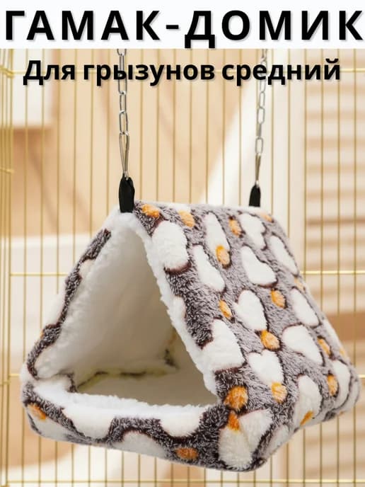 Гамак домик для мелких грызунов