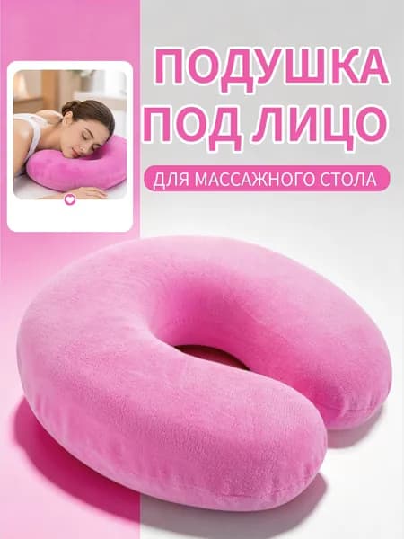 Подушка рогалик для лица и шеи на массажный стол для наращивания ресниц/Подушка под лицо для массажного стола