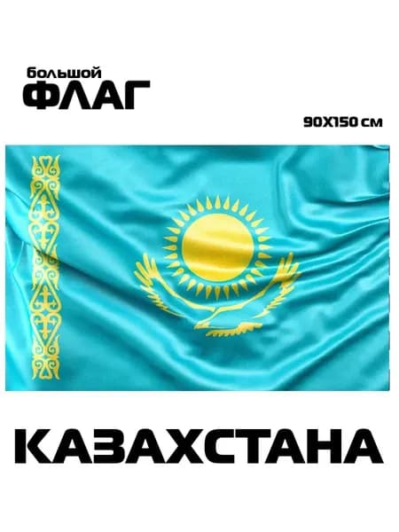 Флаг Казахстана, 90x150 см, без флагштока, Казахский символ большой