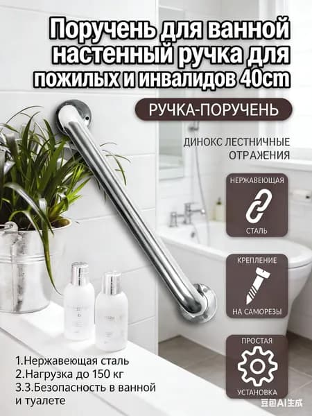 Опорный поручень для туалета и ванной 40 см