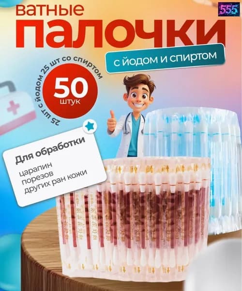 ватные палочки с йодом и спиртом/Ватные палочки с йодом со спиртом антисептик аптечка, 50 шт.