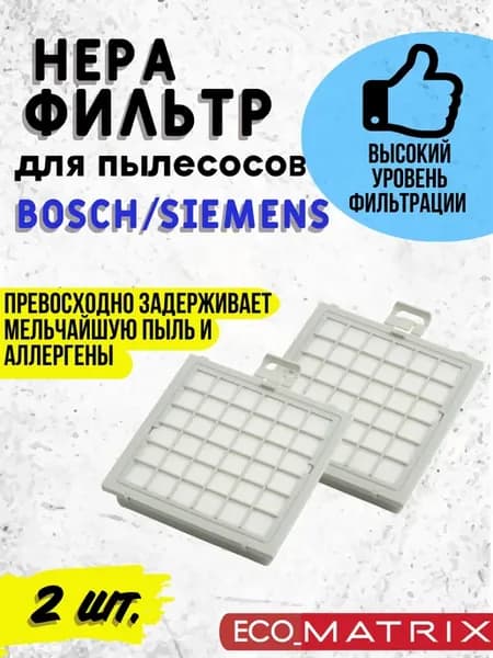 Фильтр для пылесоса Bosch и Siemens