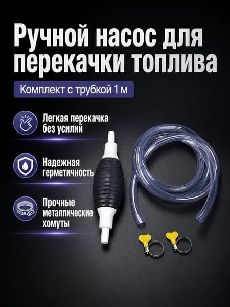 Ручной насос для откачки топлива с 1 м шланга, резиновая груша с обратным клапаном, прозрачный ПВХ