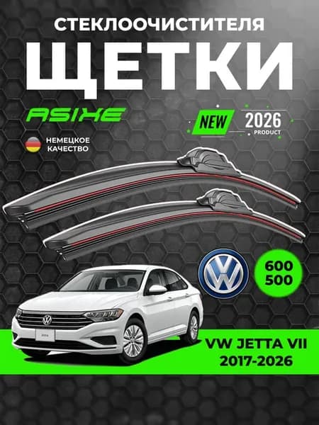 Щетки стеклоочистителя дворники 600-500 мм VW Jetta 7