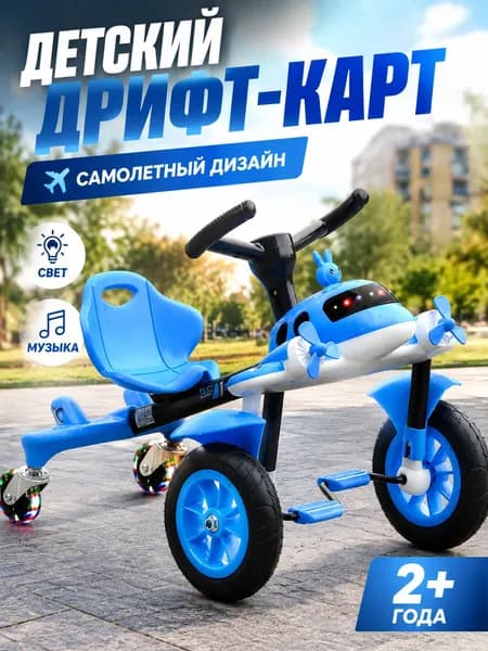 Детский дрифт-карт с дизайном самолета, педальный дрифт-кар с музыкой и подсветкой, регулируемое сиденье, светящиеся колеса, для детей от 2,5 лет