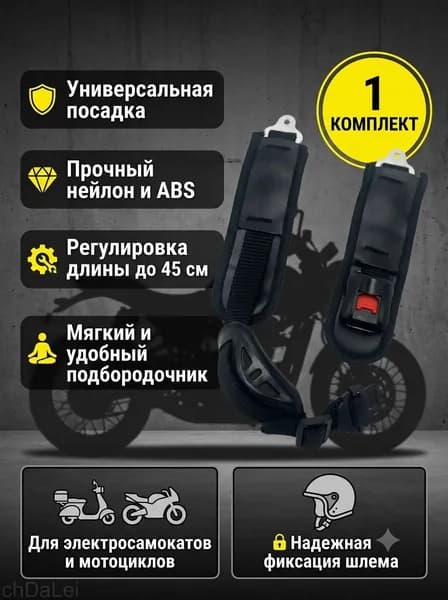 Подбородочный ремень для шлема 45 см, чёрный, универсальный. Надёжный фиксатор с регулируемой застежкой для мотоцикла и электроскутера, защита подбородка.