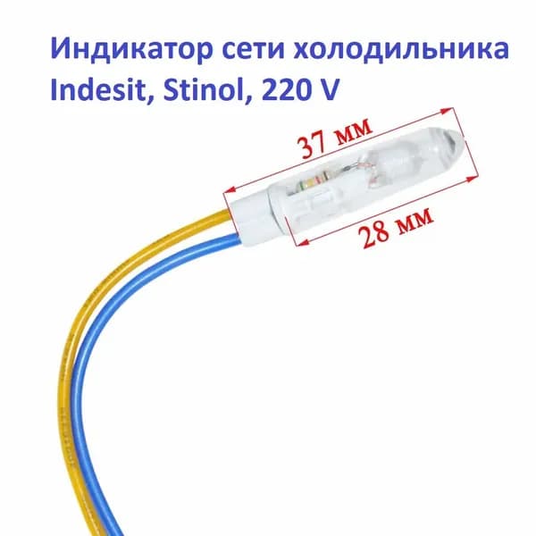 Индикаторный светодиод холодильника Stinol, Indesit, 220 V