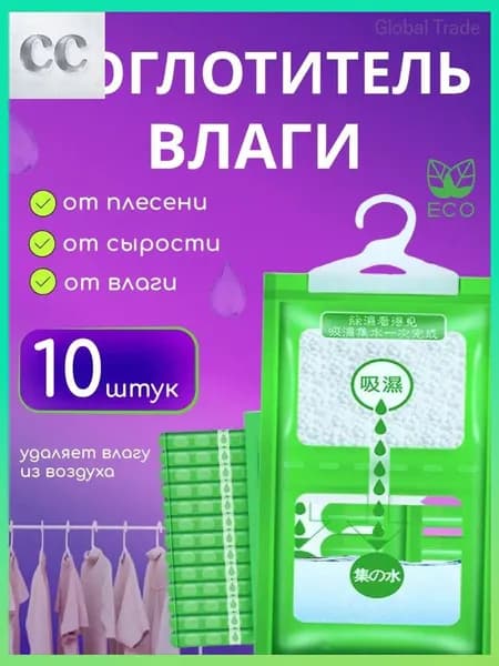 Осушитель воздуха Влагопоглотитель_Поглотитель 10шт