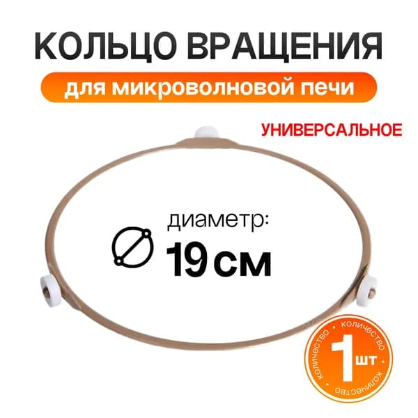 Кольцо вращения тарелки для микроволновой печи универсальное - 9999990017