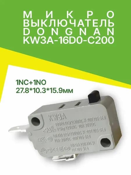Микровыключатель KW3A-16D0-C200 125В/250В-16 А для микроволновой печи, водонагревателя, аэрогриля и других электроприборов