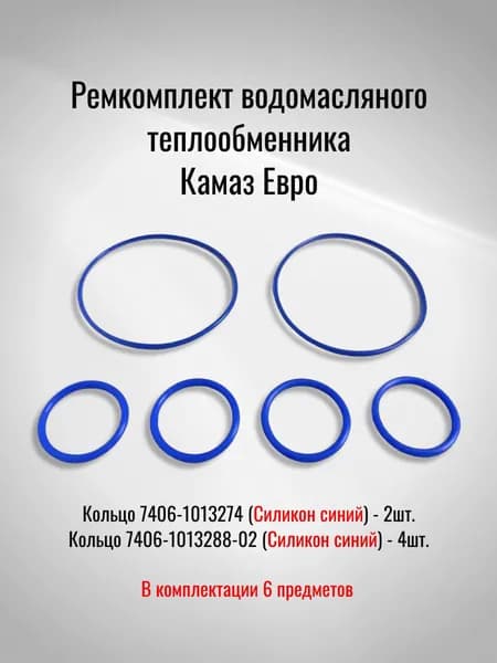 Ремкомплект водомасляного теплообменника Камаз Евро (Силикон синий)