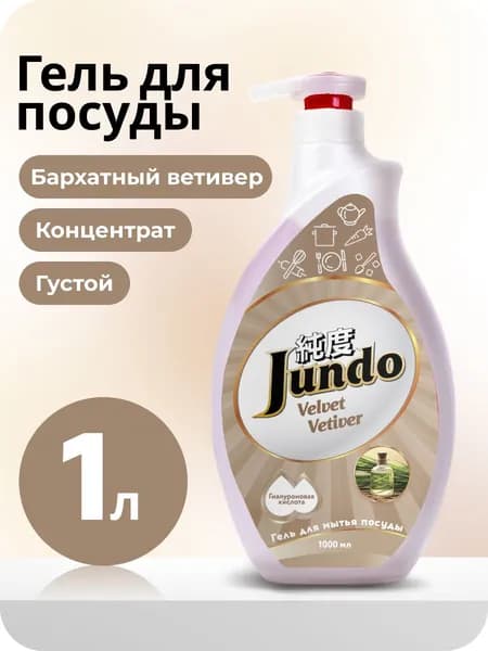 Средство для мытья посуды Jundo Премиум с ароматом Ветиверии 1л, концентрированный ЭКО-гель