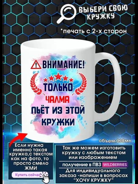 ЧАЛМА Кружка с именем или прозвищем