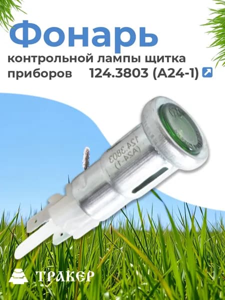 Фонарь 124.3803 (А24-1) контрольной лампы ПД 20 (глазок) зеленый