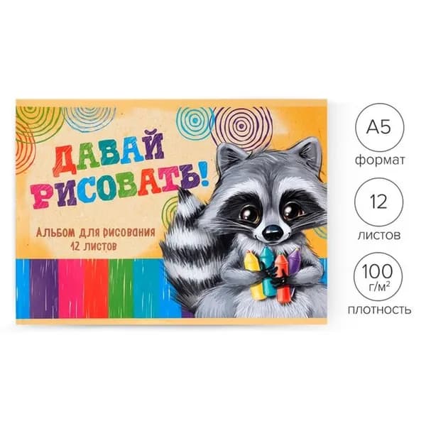 Альбом для рисования А5, 12 листов на скрепке "Пушистик Енот", бумажная обложка, блок 100 г/м