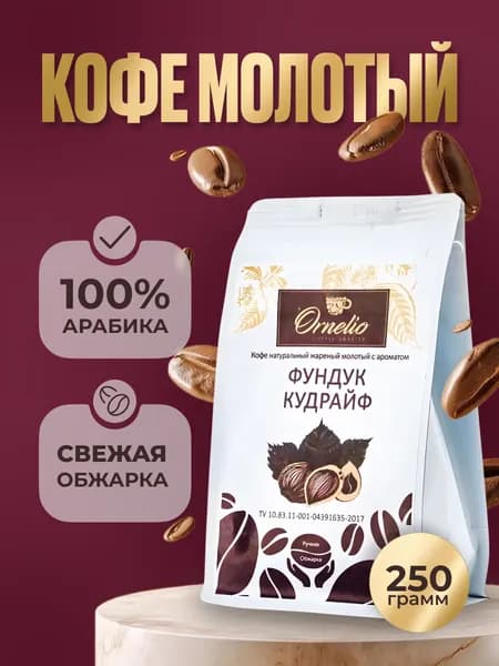 Кофе молотый "Фундук кудрайф" Орнелио 250 г