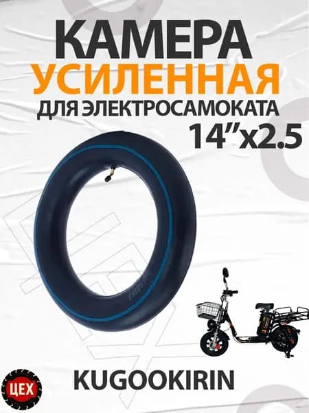 Камера для электросамоката Kugoo 14*2.5