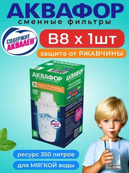 Фильтр для воды B8, картридж в кувшин (1 шт)