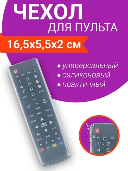 Силиконовый чехол для пульта телевизора / Чехол на пульт телевизора EASY FRIEND