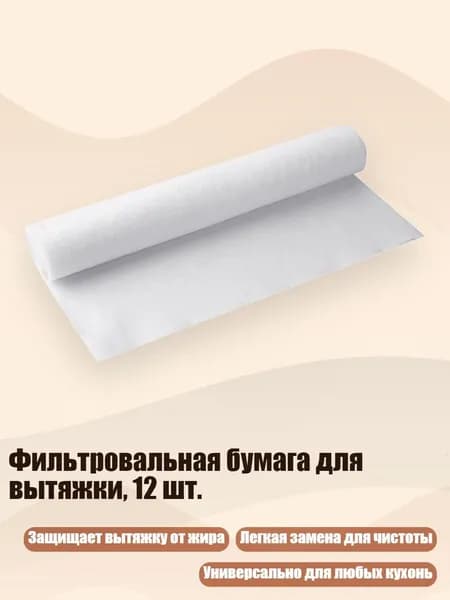 Фильтровальная бумага для вытяжки, 12 шт.