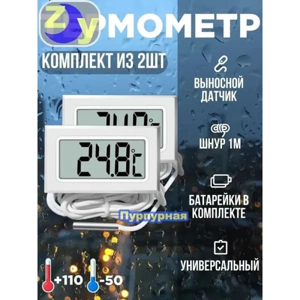 Термометр электронный с выносным датчиком белый 2 шт.