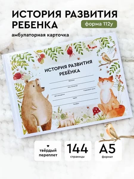 Амбулаторная карта "Лесные животные". История развития ребенка. Форма 112у