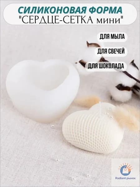 Форма для свечей силиконовая СЕРДЦЕ сетка маленькое. Молд для свечей и мыла