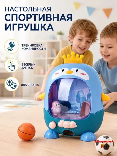 Игровая приставка для стрельбы по мячу