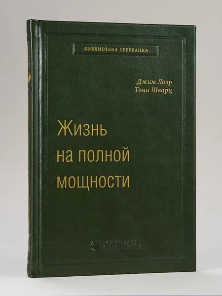 Жизнь на полной мощности. Том 44 (Библиотека Сбера) | Шварц Тони